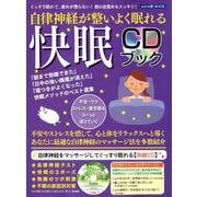 自律神経が整いよく眠れる 快眠CDブック（わかさ夢MOOK 68） [ムックその他]