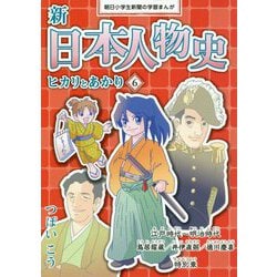 ヨドバシ Com 新日本人物史 ヒカリとあかり 6 朝日小学生新聞の学習まんが 全集叢書 通販 全品無料配達