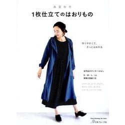 春・夏・秋・冬 1枚仕立てのはおりもの （Heart Waarming Life Series） [ムックその他]