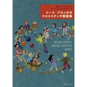 ミース・ブロッホのクロスステッチ図案集―懐かしくてかわいいオランダのクロスステッチ [単行本]