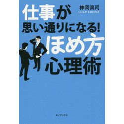 仕事が思い通りになる!ほめ方心理術 [単行本]
