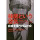 検閲という空気―自由を奪うNG社会 [単行本]