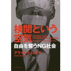 検閲という空気―自由を奪うNG社会 [単行本]
