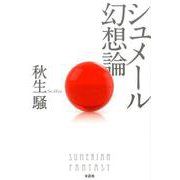 シュメール幻想論 [単行本]