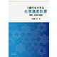 演習 誰でもできる化学濃度計算―実験・実習の基礎 [単行本]