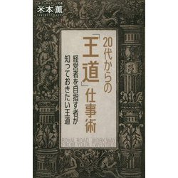 20代からの「王道」仕事術―経営者を目指す者が知っておきたい王道 [単行本]