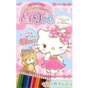 ハローキティ色えんぴつ16色つきぬりえ [絵本]