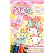 マイメロディ色えんぴつ16色つきぬりえ [絵本]