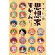 思想家ずかん [単行本]