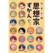思想家ずかん [単行本]