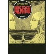 魔術師(江戸川乱歩文庫) [文庫]