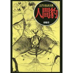 人間豹(江戸川乱歩文庫) [文庫]