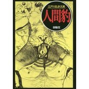 人間豹(江戸川乱歩文庫) [文庫]