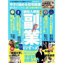 今すぐ始める在宅起業 誰も教えてくれない凄いお金の稼ぎ方 [ムックその他]