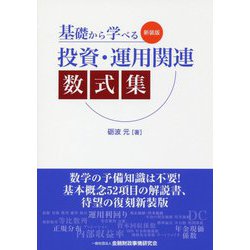 基礎から学べる投資・運用関連数式集 新装版 [単行本]
