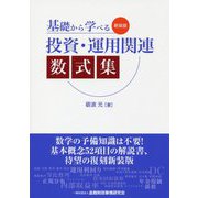 基礎から学べる投資・運用関連数式集 新装版 [単行本]