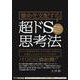 運命を支配する超ドS思考法(CD付) [単行本]