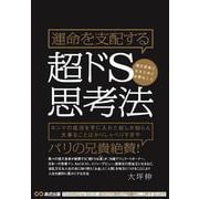 運命を支配する超ドS思考法(CD付) [単行本]
