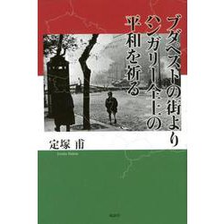 ブダペストの街よりハンガリー全土の平和を祈る [単行本]