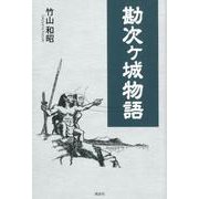 勘次ヶ城物語 [単行本]
