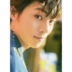 永田崇人 写真集 『 背のび 』 [単行本]