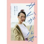 サムガールズ - あの子が故郷に帰るとき - [単行本]