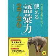 今日から役に立つ!使える「語彙力」2726 [単行本]