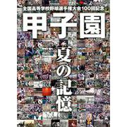 甲子園 夏の記憶～全国高等学校野球選手権大会100回記念 [ムック・その他]