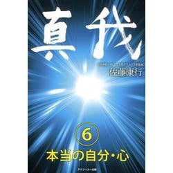 真我〈6〉本当の自分・心 [単行本]
