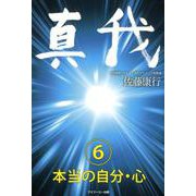 真我〈6〉本当の自分・心 [単行本]