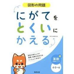 にがてをとくいにかえる図形の問題小3～6（算数分野別シリーズ 4） [単行本]