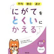 にがてをとくいにかえる平均割合速さ小5・6（算数分野別シリーズ 5） [単行本]