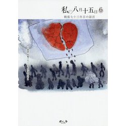 私の八月十五日〈6〉戦後七十三年目の証言 [単行本]