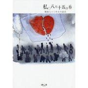私の八月十五日〈6〉戦後七十三年目の証言 [単行本]