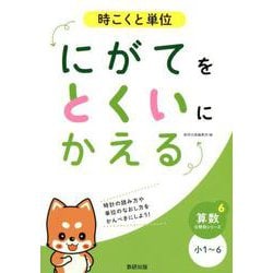 にがてをとくいにかえる時こくと単位小1～6（算数分野別シリーズ 6） [単行本]