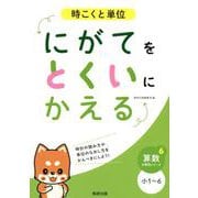 にがてをとくいにかえる時こくと単位小1～6（算数分野別シリーズ 6） [単行本]