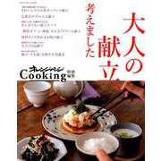 オレンジページCooking特別編集 大人の献立、考えました [ムックその他]