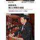 緊急出版！ 枝野幸男、魂の3時間大演説「安倍政権が不信任に足る7つの理由」 [単行本]