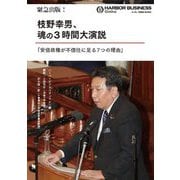 緊急出版！ 枝野幸男、魂の3時間大演説「安倍政権が不信任に足る7つの理由」 [単行本]