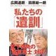 私たちの「遺訓」 - 球界、政治・経済、マスコミ、この国の未来のために - [単行本]