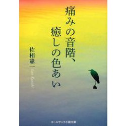 痛みの音階、癒しの色あい（コールサック小説文庫） [単行本]