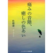 痛みの音階、癒しの色あい（コールサック小説文庫） [単行本]
