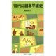 10代に語る平成史(岩波ジュニア新書) [新書]