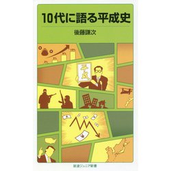 10代に語る平成史(岩波ジュニア新書) [新書]