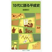 10代に語る平成史(岩波ジュニア新書) [新書]