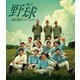 舞台 野球 飛行機雲のホームラン Homerun of Contrail [Blu-ray Disc]