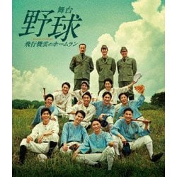 舞台 野球 飛行機雲のホームラン Homerun of Contrail [Blu-ray Disc]