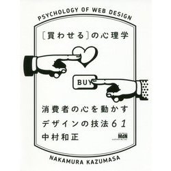買わせるの心理学―消費者の心を動かすデザインの技法61 [単行本]