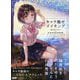 キャラ魅せメイキング―美少女イラスト×肌・髪・瞳・服の質感表現 [単行本]