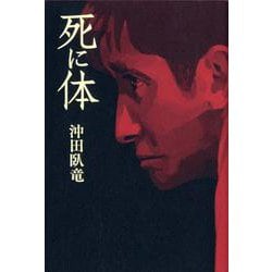 死に体 [単行本]